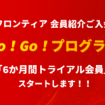 【新企画】Frontier会員による紹介Go!Go!プログラム「6か月間トライアル会員（55,000円）」スタートします！！