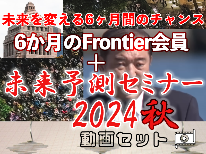 6ヶ月のFrontier会員 ＋ 未来予測セミナー2024秋動画セット（10/31まで限定募集！！）