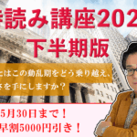「時読み講座2025下半期版」開催！