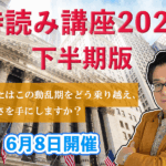 「時読み講座2025下半期版」開催！