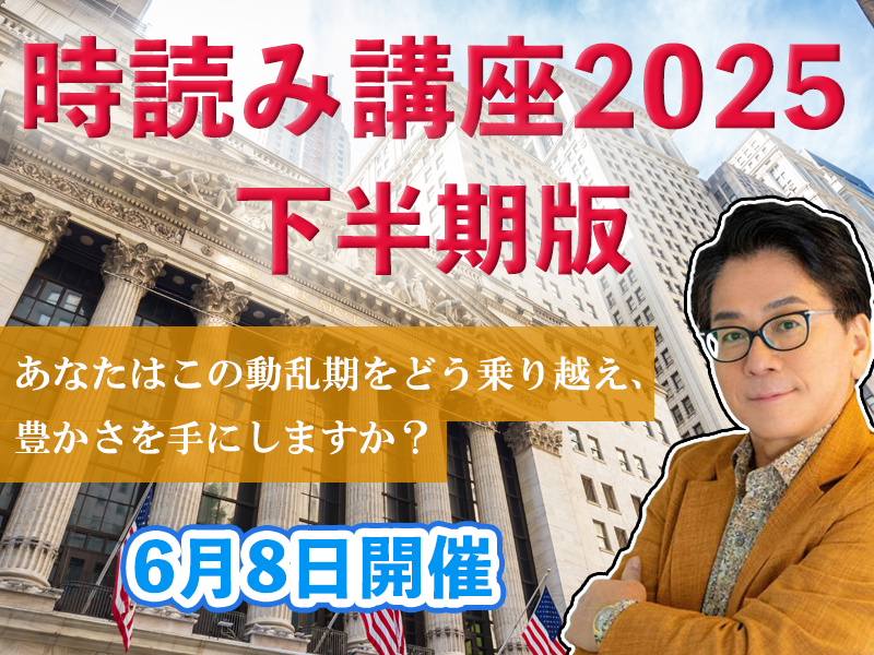 「時読み講座2025下半期版」開催！