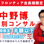 フロンティア会員様限定　中野博個別コンサル