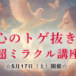マル秘！🌟あなたの心のトゲを抜く！ 🌟ミラクル講座開催！