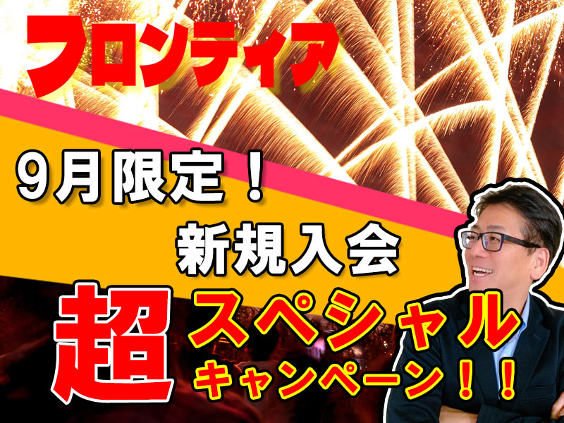 フロンティア９月限定【スペシャル入会キャンペーン】