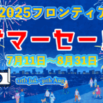 🎆フロンティアサマーセール（第1段）開催中！🎆