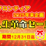 🎁人生革命セール 開催中!🎁 🎁人生革命セール 開催中!🎁