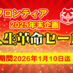 🎁人生革命セール 開催中！🎁