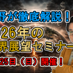 2026年の世界展望　徹底解説セミナーー