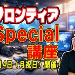 フロンティア Special講座