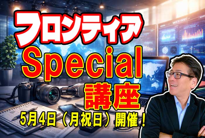 フロンティア Special講座