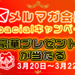 メルマガ会員 超Specialキャンペーン！