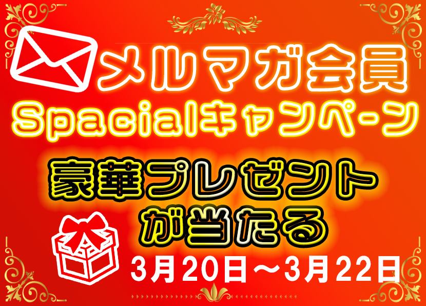メルマガ会員 超Specialキャンペーン！