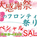 🎁スペシャルセール 春のフロンティア祭り!!🎁3月28日〜4月9日迄 🎁スペシャルセール 春のフロンティア祭り!!🎁3月28日〜4月9日迄