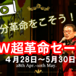 自分革命を起こそう!🎁GW超革命セール!!🎁4月28日〜5月30日 自分革命を起こそう!🎁GW超革命セール!!🎁4月28日〜5月30日