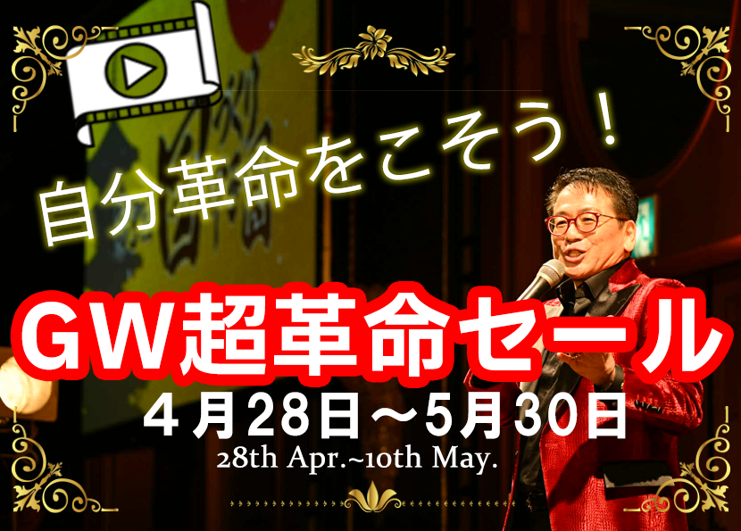自分革命を起こそう！🎁GW超革命セール！！🎁4月28日〜5月30日