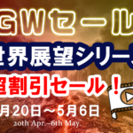 🎁GW期間限定🎁世界展望シリーズ超割引セール！