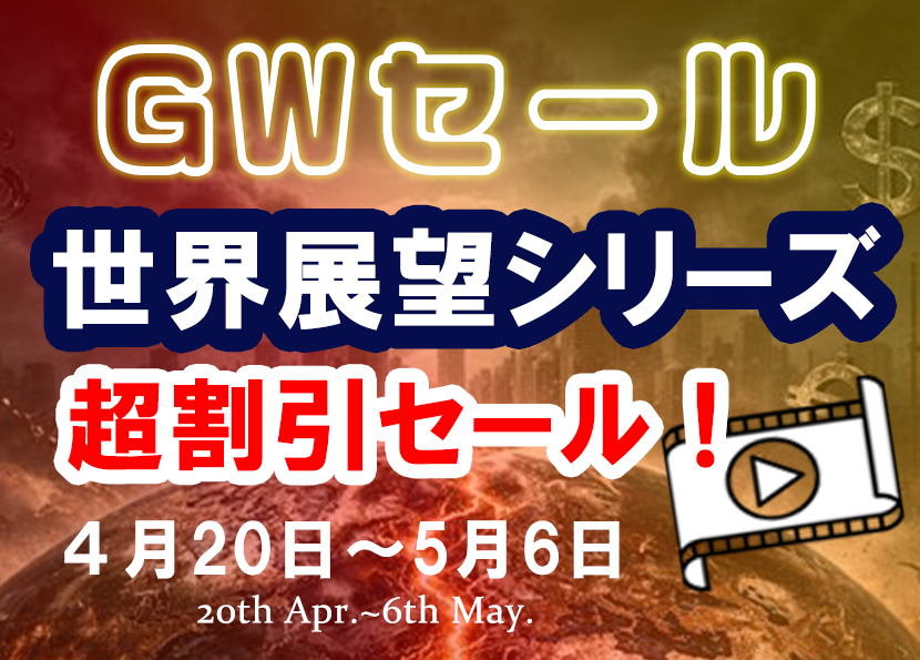 🎁GW期間限定🎁世界展望シリーズ超割引セール！