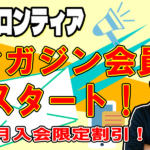 【フロンティアマガジン会員】 【フロンティアマガジン会員】