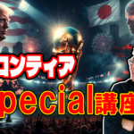 フロンティア Special講座２