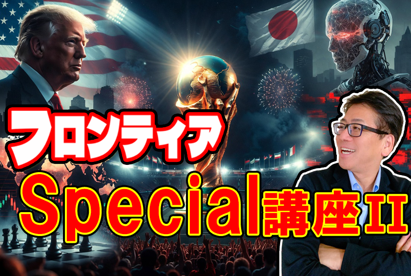フロンティア Special講座２