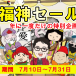 年に一度だけの特別企画 「七福神セール」開催! 年に一度だけの特別企画 「七福神セール」開催!