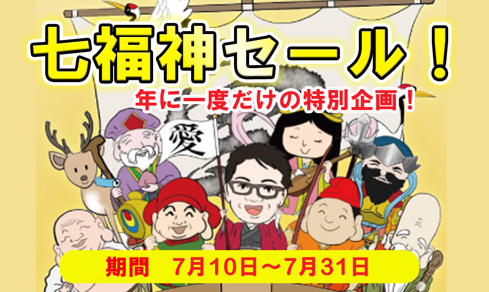 年に一度だけの特別企画 「七福神セール」開催！