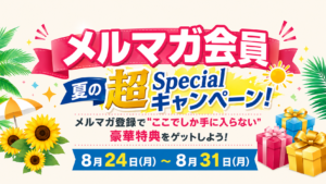 メルマガ会員　夏の超Specialキャンペーン！