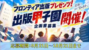 フロンティア出版プレゼンツ！ 出版甲子園　開催！