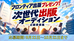 フロンティア出版プレゼンツ！
